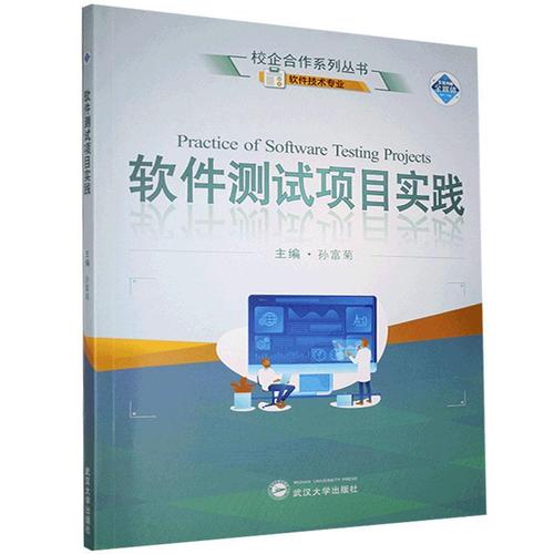 软件测试项目实践 一本连接课堂与岗位的实战型教材