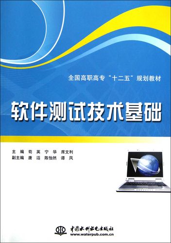 计算机与互联网软件测试技术基础 软件测试技术基础
