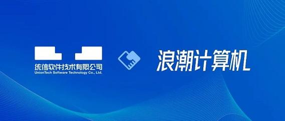 统信软件与浪潮计算机,更近了!
